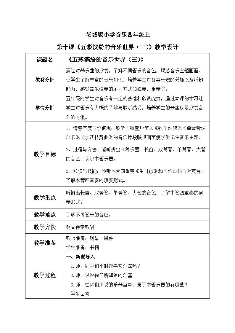 花城版音乐5上第十课《五彩滨纷的音乐世界（三）》教案01