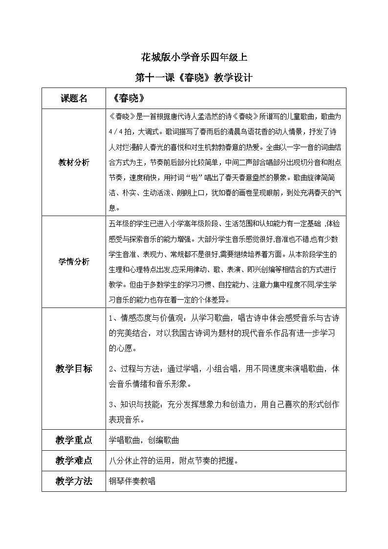 花城版音乐5上第十一课《春晓》教案01