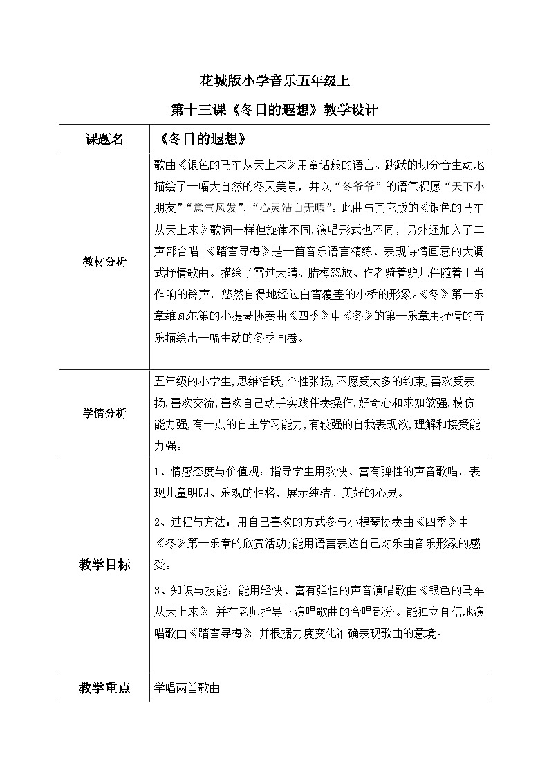 花城版音乐5上第十三课《冬日的遐想》教案01
