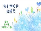 花城版音乐5上第一课《我们学校的合唱节》课件+教案