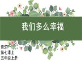花城版音乐5上第七课上《我们多么幸福》课件+教案