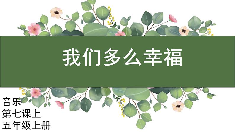 花城版音乐5上第七课上《我们多么幸福》课件+教案01