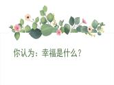 花城版音乐5上第七课上《我们多么幸福》课件+教案