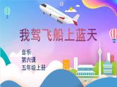 花城版音乐5上第六课《我驾飞船上蓝天》课件+教案