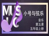 花城版音乐5上第五课《小号与弦乐》课件+教案