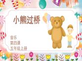 花城版音乐5上第四课《小熊过桥》课件+教案