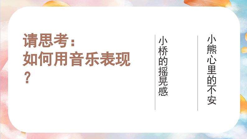 花城版音乐5上第四课《小熊过桥》课件+教案05