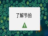 花城版音乐5上第二课《采莲谣》课件+教案