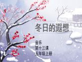 花城版音乐5上第十三课《冬日的遐想》课件+教案