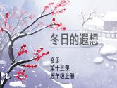 花城版音乐5上第十三课《冬日的遐想》课件+教案