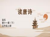 花城版音乐5上第十一课下《读唐诗》课件+教案