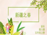 花城版音樂5上第八課上《新疆之春》課件+教案