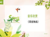 花城版音樂5上第八課上《新疆之春》課件+教案