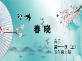 花城版音乐5上第十一课上《春晓》课件+教案