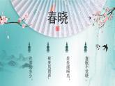 花城版音乐5上第十一课上《春晓》课件+教案