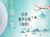 花城版音乐5上第十一课上《春晓》课件+教案