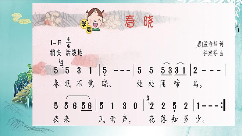 花城版音乐5上第十一课上《春晓》课件+教案07