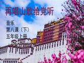 花城版音乐5上第八课 《再唱山歌给党听》课件+教案