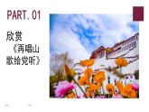 花城版音乐5上第八课 《再唱山歌给党听》课件+教案