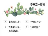 花城版音乐5上第十二课《惊愕交响曲》教案+课件