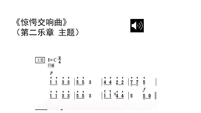 花城版音乐5上第十二课《惊愕交响曲》课件+教案04