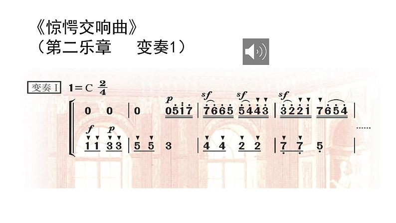 花城版音乐5上第十二课《惊愕交响曲》课件+教案06