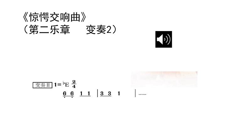 花城版音乐5上第十二课《惊愕交响曲》课件+教案08