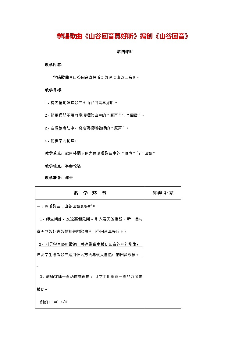 学唱歌曲《山谷回音真好听》编创《山谷回音》（教学设计）2023-2024学年人教版（2012）音乐二年级下册01