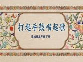 《打起手鼓唱起歌》课件  花城版音乐五年级下册