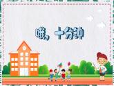 《哦，十分钟》课件  花城版音乐五年级下册