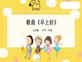 【人音版】二上音樂  第一單元 早上好 （課件+教案+素材）
