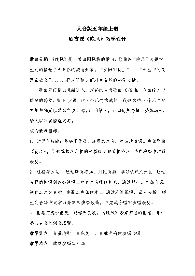 【核心素养目标】人音版小学五年级上册3《晚风》课件+教学设计01