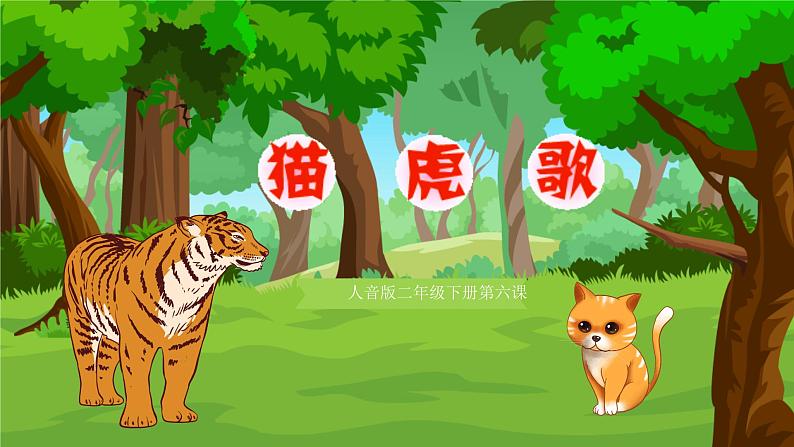 《猫虎歌》课件  人音版（2012）音乐二年级下册第2页