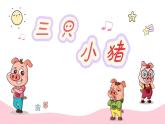 《三只小猪》课件  人音版（2012）音乐二年级下册