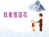 《我愛雪蓮花》課件  人音版（2012）音樂二年級下冊