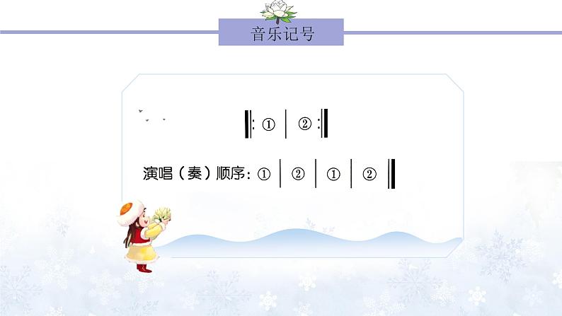 《我爱雪莲花》课件  人音版（2012）音乐二年级下册08