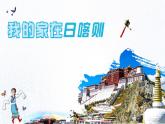 《我的家在日喀則》課件  人音版（2012）音樂二年級下冊