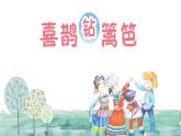 《喜鹊钻篱笆》课件  人音版（2012）音乐二年级下册