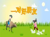 《一對好朋友》課件  人音版（2012）音樂二年級下冊