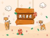 兩只老虎課件  人音版（2012）音樂二年級(jí)下冊(cè)