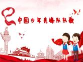 中國少年先鋒隊隊歌課件  人音版（2012）音樂二年級下冊