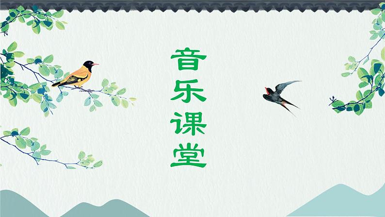 春晓课件  人音版（2012）音乐一年级下册01