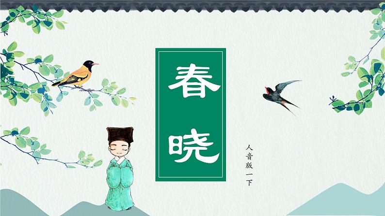 春晓课件  人音版（2012）音乐一年级下册05