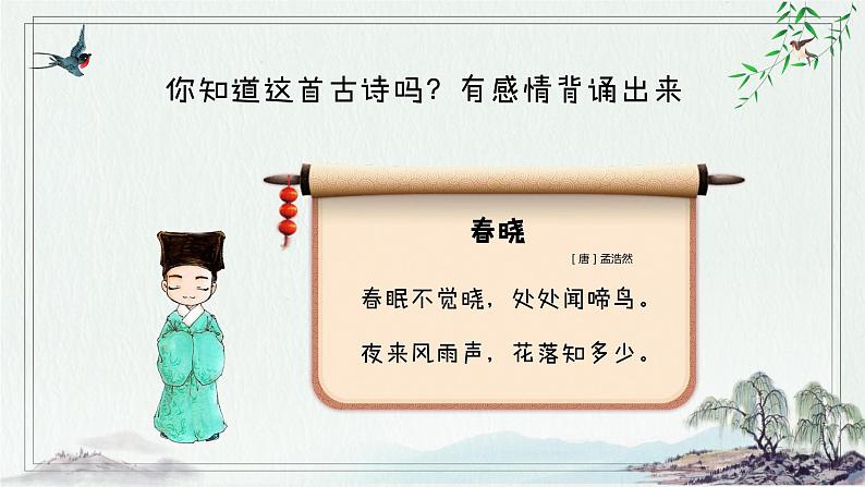 春晓课件  人音版（2012）音乐一年级下册07