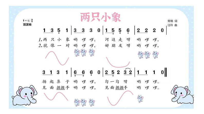 《两只小象》课件  人音版（2012）音乐一年级下册08