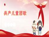 《共产儿童团》课件  人音版（2012）音乐二年级下册