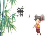 《箫》课件  人音版（2012）音乐二年级下册