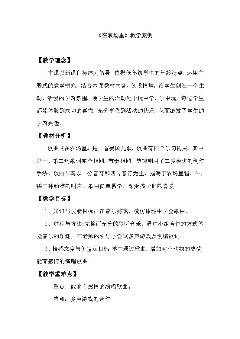 《在农场里》教案 花城版音乐一年级上册第1页
