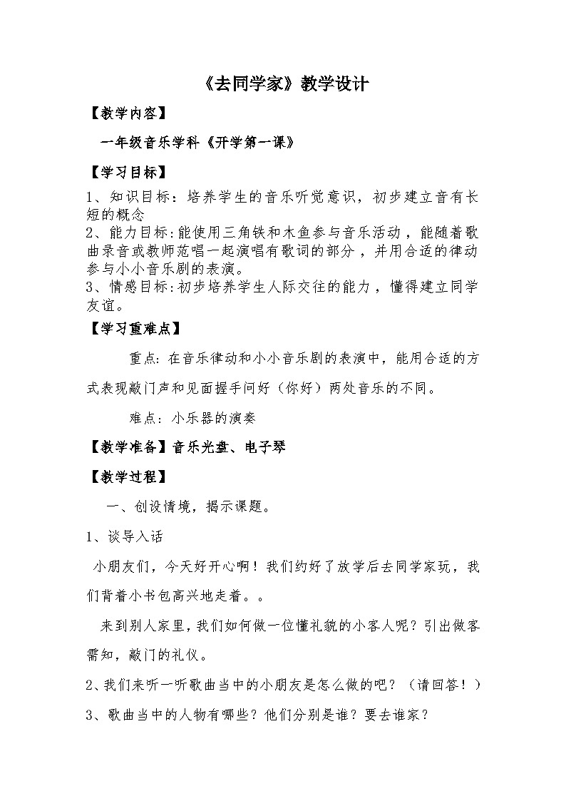 4.2《去同学家》教案 花城版音乐一年级上册第1页
