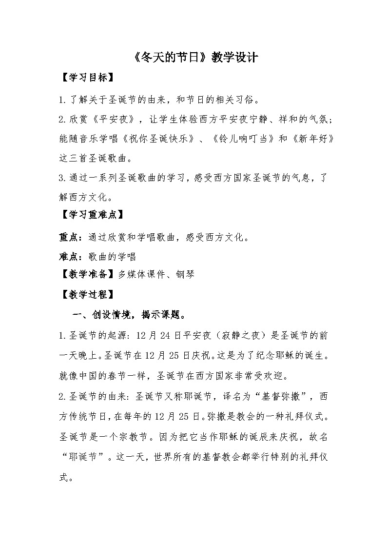 冬天的节日教案 花城版音乐一年级上册01